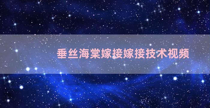 垂丝海棠嫁接嫁接技术视频