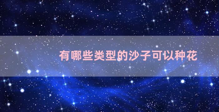 有哪些类型的沙子可以种花